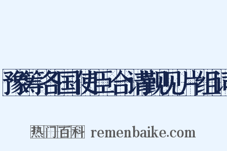 豫筹各国使臣合请觐见片组词是什么意思的图片